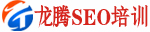 龙腾SEO培训